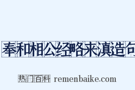 奉和相公经略来滇造句是什么意思的图片